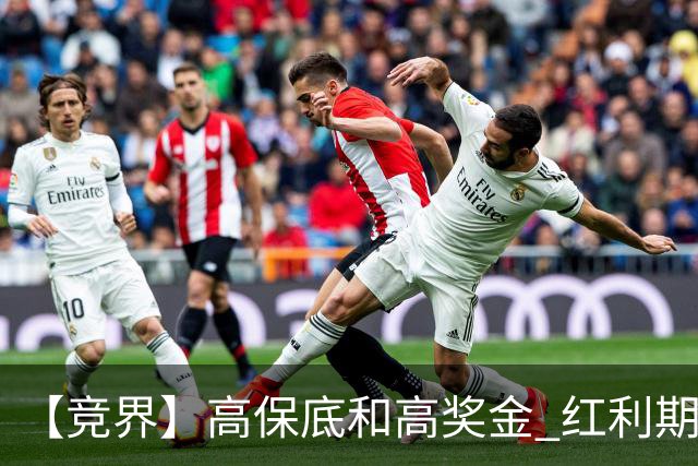 【竞界】高保底和高奖金 红利期的世界杯裁判